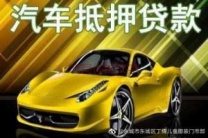 巴中恩阳汽车抵押贷款